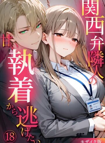 夜行烈❤関西弁隣人の甘い執着から逃げたい モザイク版（単話）｜フルカラー 評価3.00