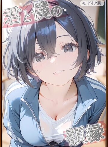 初恋ラボ❤君と僕の額縁 モザイク版｜フルカラー