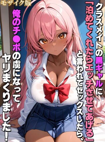 StudioSR❤クラスメイトの黒ギャルに「泊めてくれたらエッチさせてあげる」と言われてセックスしたら、俺のチ●ポの虜になってヤリまくりました！ モザイク版｜フルカラー