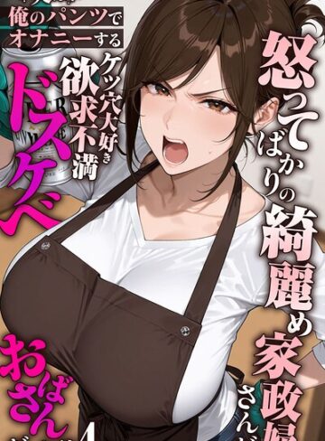 きょこーの王国❤怒ってばかりの綺麗め家政婦さんが実は俺のパンツでオナニーするケツ穴大好き欲求不満ドスケベオバサンだった件【単話】（4） モザイク版｜フルカラー 評価5.00