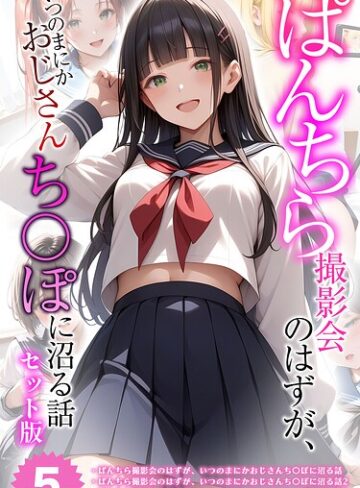メコ神❤【全5作収録】ぱんちら撮影会のはずが、いつのまにかおじさんち〇ぽに沼る話 セット版 モザイク版｜フルカラー