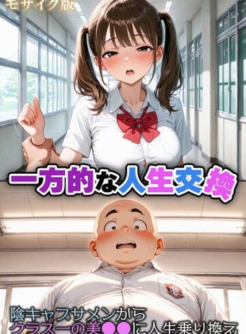 性転の空❤一方的な人生交換〜陰キャブサメンから クラス一の美●●に人生乗り換え〜 モザイク版｜フルカラー