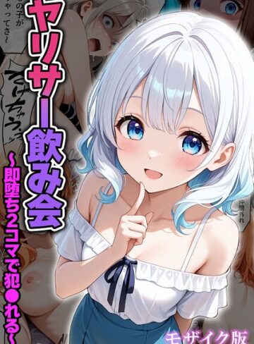 わがままワークス❤ヤリサー飲み会〜即堕ち2コマで犯●れる〜 モザイク版（単話）｜フルカラー