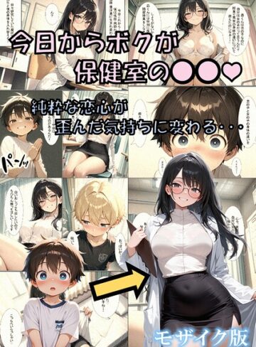 性転の空❤今日からボクが保健室の●●（ハート） 〜純粋な恋心が歪んだ気持ちに変わる…〜 モザイク版｜フルカラー