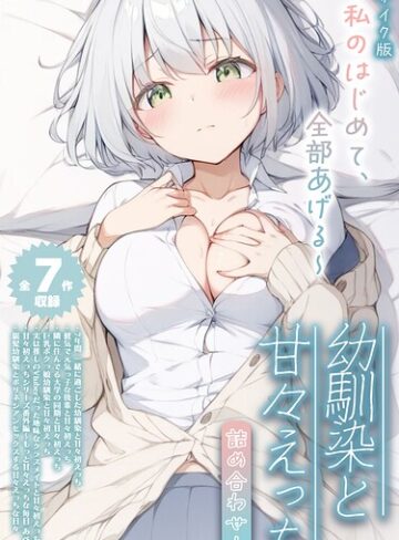 初恋ラボ❤【全7作収録】幼馴染と甘々えっち詰め合わせ！ 〜私のはじめて、全部あげる〜 モザイク版｜フルカラー 評価5.00