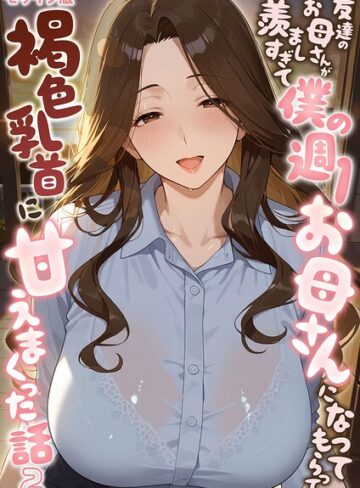 潮吹きんぐ【友達のお母さんが羨ましすぎて僕の週1お母さんになってもらって褐色乳首に甘えまくった話【単話】 モザイク版（単話）】 フルカラー