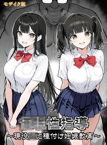 シロクロ❤●●性指導 〜現役●●に種付け妊娠教育〜 モザイク版｜単行本