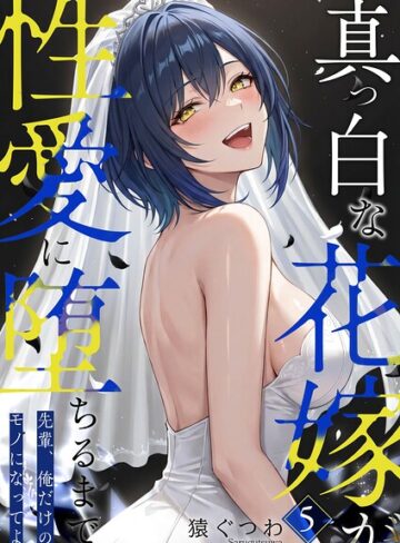 猿ぐつわ❤真っ白な花嫁が性愛に堕ちるまで（単話）｜フルカラー