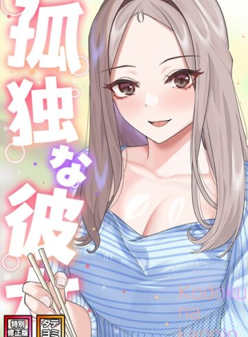 サム❤孤独な彼女【特別修正版】【タテヨミ】｜フルカラー 評価3.00