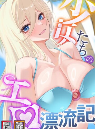バイアグラ❤少女たちのエロ漂流記【特別修正版】【タテヨミ】｜無料作品 評価4.00