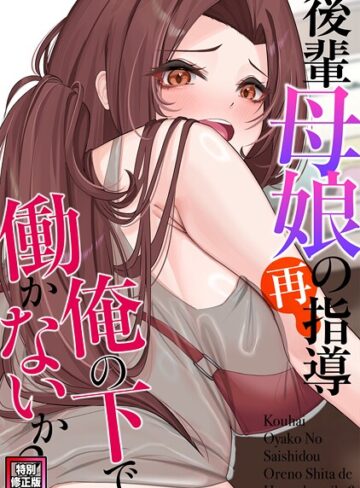 FACON❤後輩母娘（おやこ）の再指導〜俺の下で働かないか？【特別修正版】（単話）｜無料作品 評価1.00