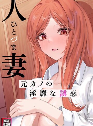 FACON❤人妻〜元カノの淫靡な誘惑〜【特別修正版】（単話）｜フルカラー 評価4.00