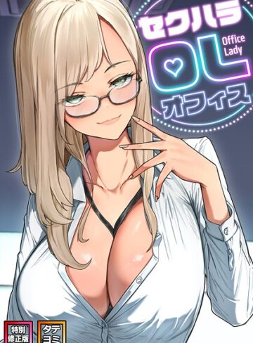 バイアグラ❤セクハラ・OLオフィス【特別修正版】【タテヨミ】｜フルカラー 評価3.00