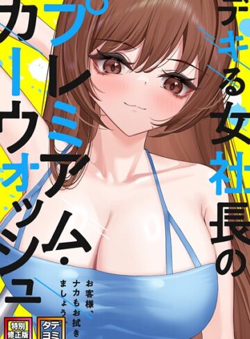 FACON❤デキる女社長のプレミアム・カーウォッシュ〜お客様、ナカもお拭きましょうか？【特別修正版】【タテヨミ】｜フルカラー 評価2.00