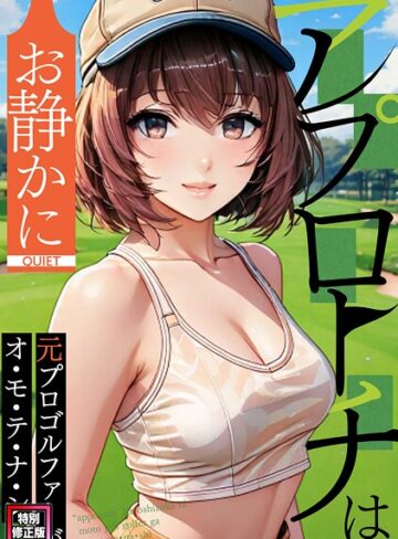 FACON❤アプローチはお静かに〜元プロゴルファーがオ・モ・テ・ナ・シ【特別修正版】（単話）｜フルカラー 評価1.00