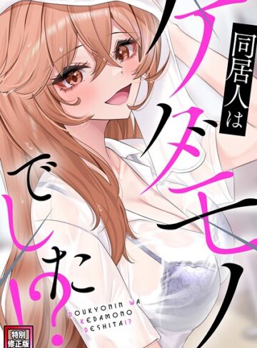 FACON❤同居人はケダモノでした！？【特別修正版】（単話）｜フルカラー 評価3.00