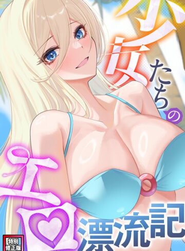 バイアグラ❤少女たちのエロ漂流記【特別修正版】（単話）｜無料作品 評価2.00