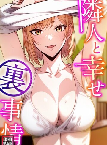 エスティームーン❤隣人と幸せ裏事情【特別修正版】（単話）｜フルカラー 評価3.00