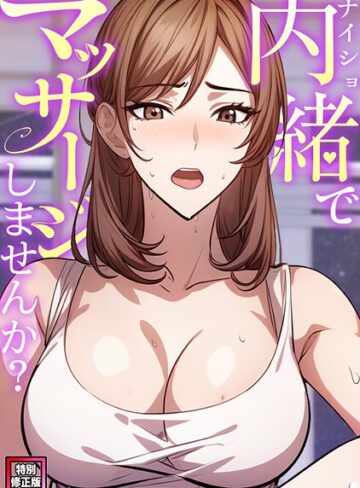 エスティームーン❤内緒でマッサージしませんか？【特別修正版】（単話）｜無料作品 評価3.50