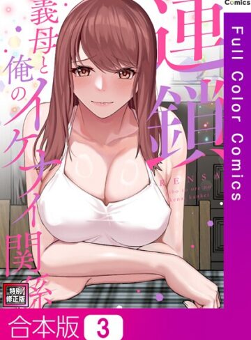 FACON❤連鎖〜義母と俺のイケナイ関係〜【特別修正版】【合本版】｜フルカラー