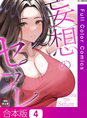 19テディー❤妄想のセフレ【特別修正版】【合本版】｜フルカラー