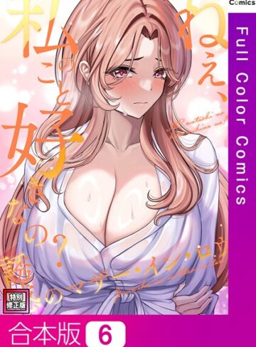 Gユ❤ねえ、私のこと好きなの？〜誘惑のマザー・イン・ロウ【特別修正版】【合本版】｜フルカラー