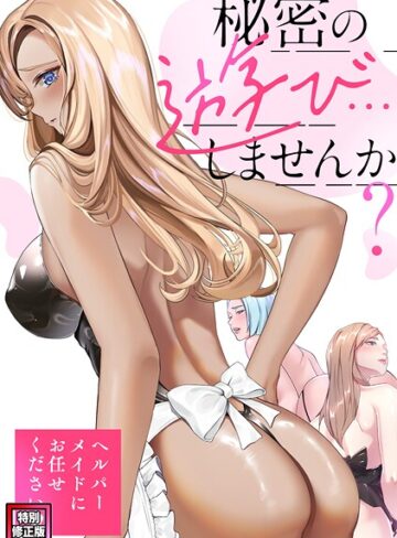 Koi❤秘密の遊び…しませんか？〜ヘルパーメイドにお任せください【特別修正版】（単話）｜フルカラー 評価5.00