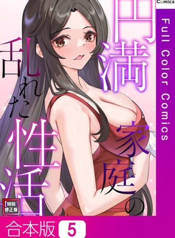 FACON❤円満家庭の乱れた性活【特別修正版】【合本版】｜フルカラー