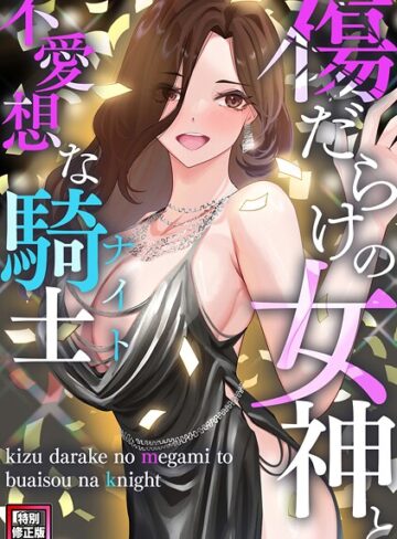 マーク❤傷だらけの女神と不愛想な騎士（ナイト）【特別修正版】（単話）｜フルカラー 評価2.00