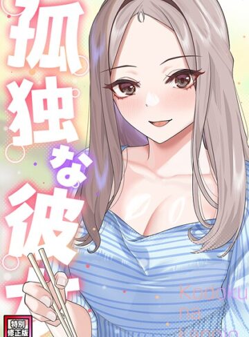 サム❤孤独な彼女【特別修正版】（単話）｜フルカラー 評価2.00