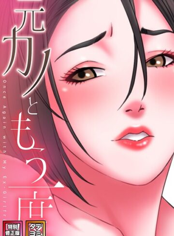 コイ❤元カノともう一度【特別修正版】【タテヨミ】｜フルカラー 評価5.00