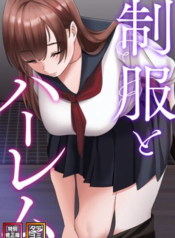WebtoonKoiContent❤制服とハーレム【特別修正版】【タテヨミ】｜フルカラー 評価3.00