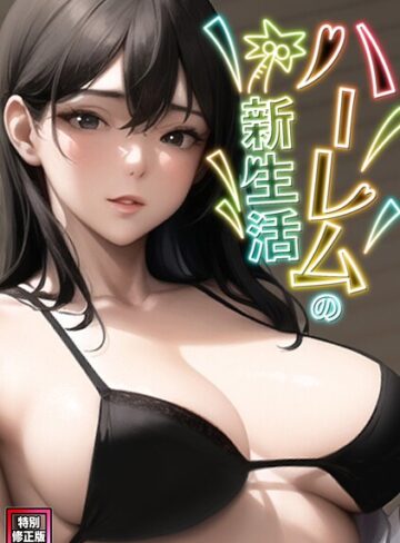 WebtoonKoiContent❤ハーレムの新生活【特別修正版】（単話）｜フルカラー 評価4.00
