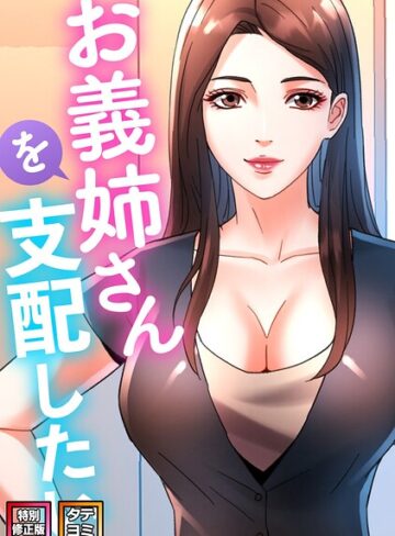 FACON【お義姉さんを支配したい【特別修正版】【タテヨミ】】 フルカラー 評価2.00
