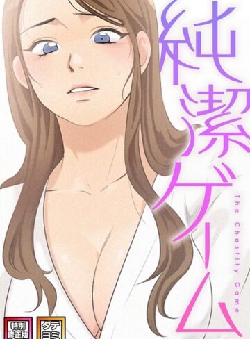 デジャン❤純潔ゲーム【特別修正版】【タテヨミ】｜フルカラー 評価2.00