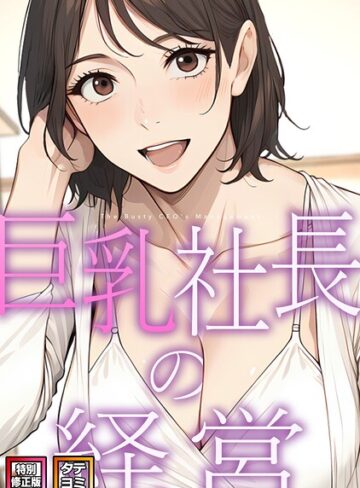 エスティームーン❤巨乳社長の経営【特別修正版】【タテヨミ】｜フルカラー 評価2.00