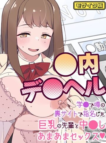 ぽさる❤●内デ●ヘル〜学●で噂の裏サイトで指名した巨乳の先輩と中●しあまあまセックス〜 モザイク版（単話）｜フルカラー