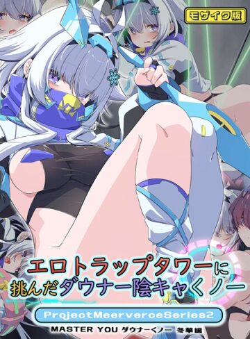 Blue-Box❤ProjectMeerverceSeries モザイク版｜フルカラー