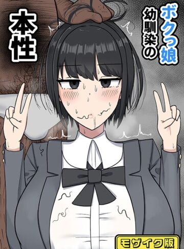 たねちこや❤ボクっ娘幼馴染の本性 モザイク版（単話）｜フルカラー