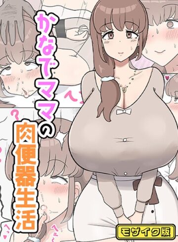 たねちこや❤かなでママの肉便器生活 モザイク版（単話）｜フルカラー