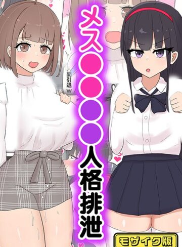 たねちこや❤メス●●●●人格排泄 モザイク版（単話）｜フルカラー