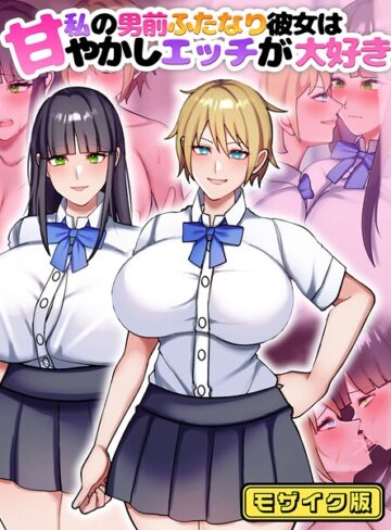 七瀬ぽみの本店❤私の男前ふたなり彼女は甘やかしエッチが大好き モザイク版｜フルカラー