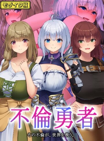 むらパラ！❤不倫勇者 〜その不倫が、世界を救う。〜 モザイク版｜フルカラー