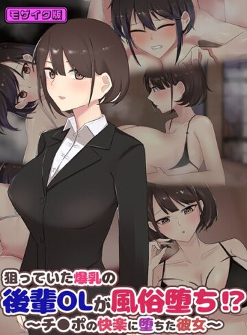 ふたわーくす❤狙っていた爆乳の後輩OLが風俗堕ち！？ 〜チ●ポの快楽に堕ちた彼女〜 モザイク版｜フルカラー