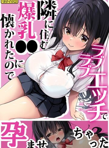 Right away❤隣に住む爆乳●●に懐かれたのでラブラブエッチで孕ませちゃった。 モザイク版｜フルカラー