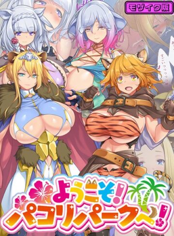 むらパラ！❤ようこそ！パコリパークへ！ モザイク版｜フルカラー
