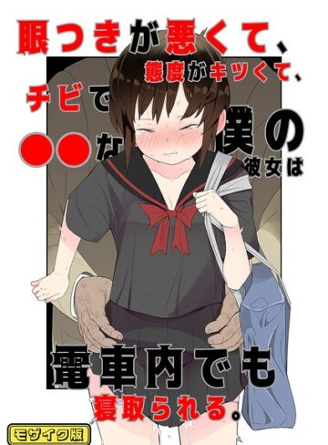 タムヒ❤目つきが悪くて、態度がキツくて、チビで●●な僕の彼女は案外寝取られる。 モザイク版（単話）｜単話