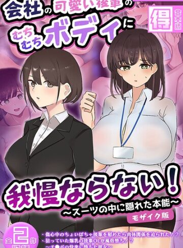 ふたわーくす❤会社の可愛い後輩のむちむちボディに我慢ならない！ 〜スーツの中に隠れた本能〜 【得合本版】 モザイク版｜フルカラー