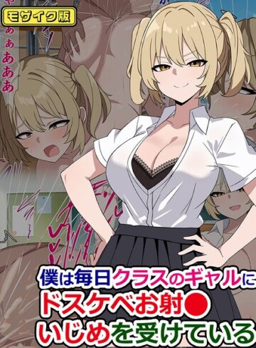 さざめき通り❤僕は毎日クラスのギャルにドスケベお射●いじめを受けている モザイク版（単話）｜フルカラー