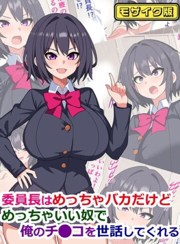 さざめき通り❤委員長はめっちゃバカだけどめっちゃいい奴で俺のチ●コを世話してくれる モザイク版｜フルカラー